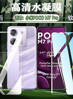 适用小米PocoM7pro水凝膜海外5G新品POCOM7手机膜高清抗蓝光MZB0IC9IN前后防摔保护m7pro磨砂防指纹MZB0KE1IN