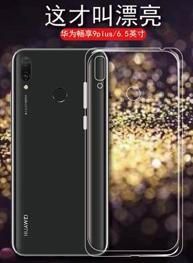 适用华为畅享9plus手机软壳Y9 2019保护套JKM-AL00硅胶TL00全包边AL00a后软壳AL00b防摔透明壳畅想9P男女外壳