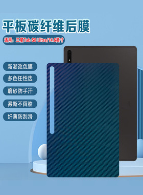 艾思度适用三星tabs8ultra保护膜GalaxyTabS8+碳纤维磨砂贴纸SM-X906B/U改色彩膜防刮滑保护SM-X806后背贴膜