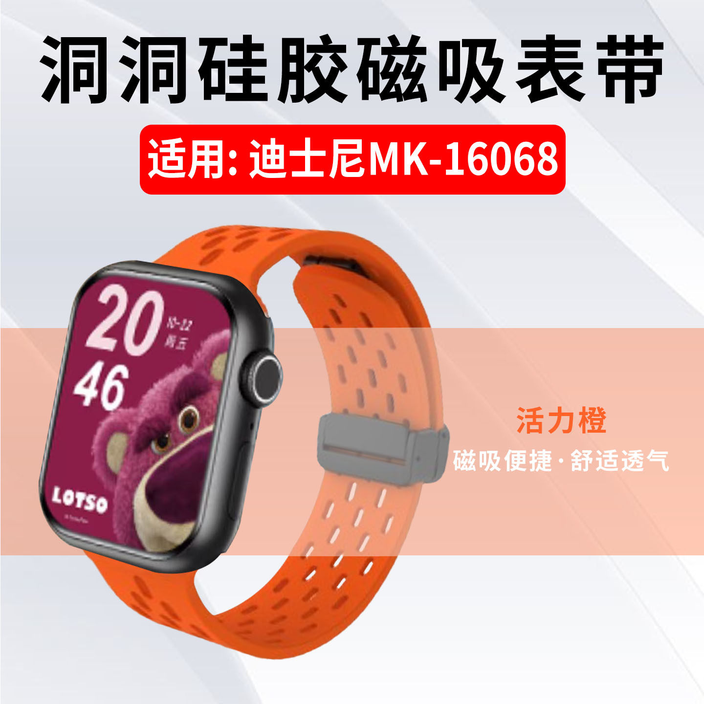 适用迪士尼MK-16068表带洞洞液态硅胶腕带MK16068智能手环磁吸回环调节替换带通用型儿童电话手表软硅胶配件