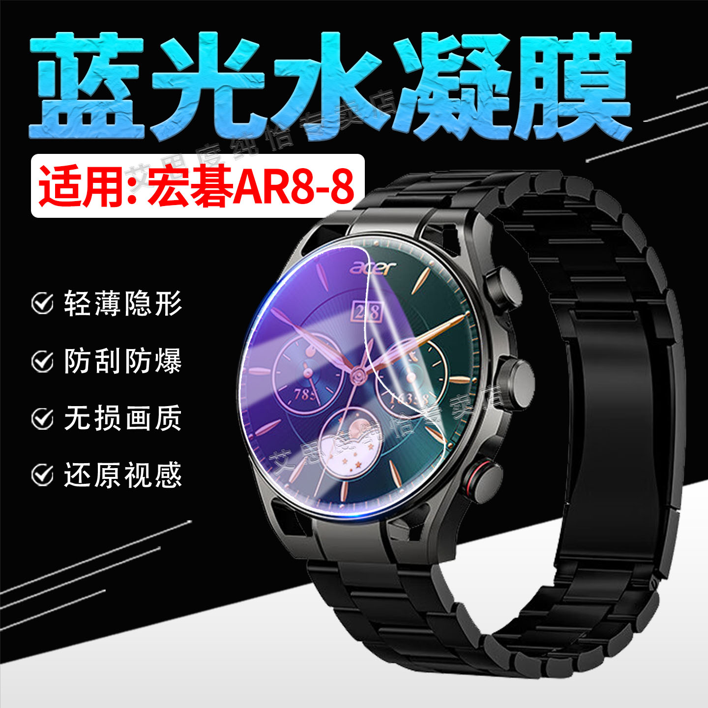 适用宏碁AR8-8手表贴膜防刮防爆