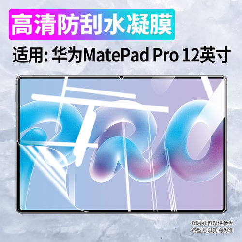 适用华为MatePadPro12水凝膜防刮