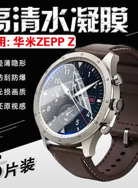 适用华米ZEPP Z手表贴膜Amazfit zeppZ屏幕膜商务智能手表防刮防爆保护膜全屏覆盖户外健康运动手环防水软膜