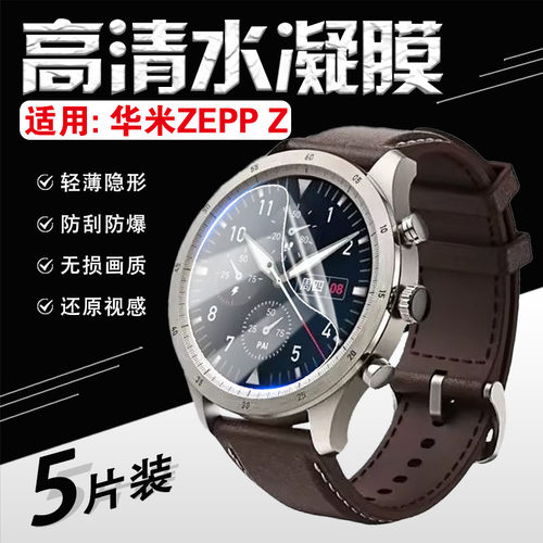 适用华米ZEPPZ手表贴膜防刮防爆
