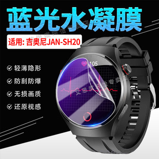 适用吉奥尼Jionee智能手表JAN-SH20贴膜健康监测腕表JAN-SH20屏幕水凝膜防刮防偷窥1.43英寸大屏手环膜防蓝光