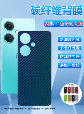 艾思度适用一加nordce3后膜OnePlusNordCE3Lite手机背膜碳纤维多色磨砂贴纸CPH2467抗指纹改色彩膜防刮滑软膜