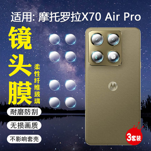 适用摩托罗拉X70AirPro镜头膜