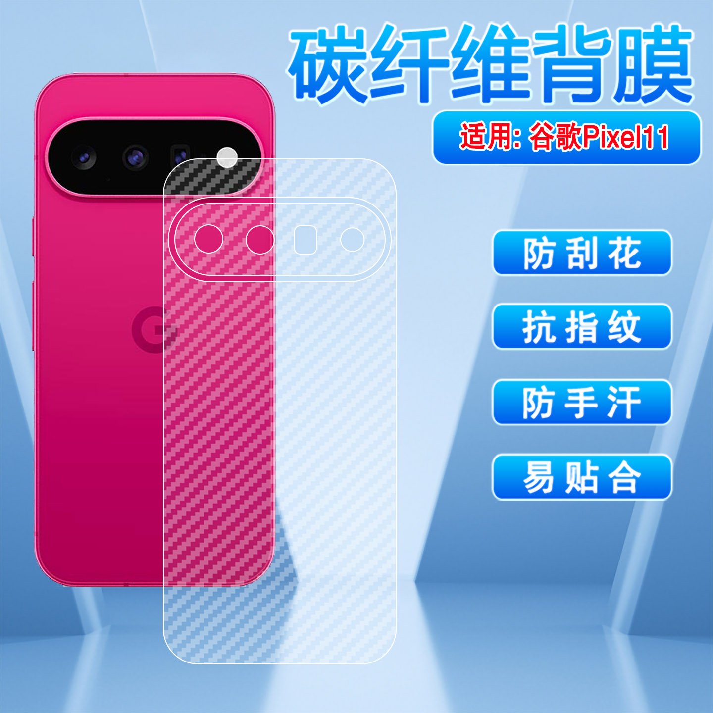 适用谷歌Pixel11碳纤维后膜防刮