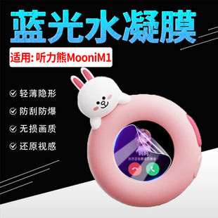 适用听力熊Mooni M1 AI对话学习机贴膜智能机器人MooniM1屏幕保护膜护眼防蓝光HXD508随身播放器防刮水凝软膜