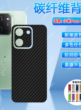 适用小米PocoC85手机背膜pococ71改色彩膜C75/C65碳纤维后膜PocoC61/C51防刮抗指纹c55磨砂贴纸c50保护40软膜