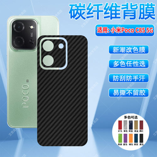 适用小米POCOC85手机碳纤维背膜