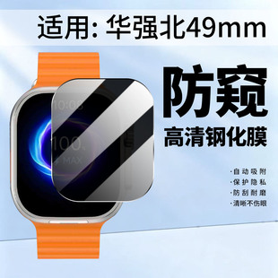 适用华强北49mm手表防窥钢化膜S11ultra3屏幕高清玻璃膜WatchS10防爆摔S12ultra全覆盖运动手环S9ULTRA保护膜