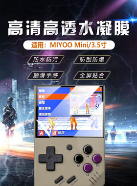 艾思度适用Miyoo mini掌机保护膜MIYOOMINI游戏机贴膜3.5英寸护眼抗蓝光拳皇经典迷你屏幕膜高清防爆水凝软膜
