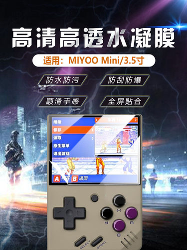 适用Miyoomini防刮爆高清保护膜