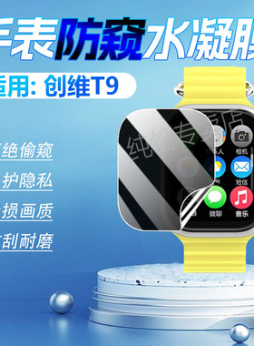 适用创维T9防窥膜智能手表T9屏幕保护膜全屏防刮爆watcht9儿童电话手表膜非钢化膜防偷窥磨砂水凝软膜防指纹