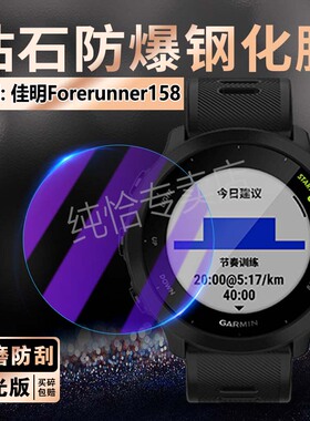 适用佳明Forerunner158钢化膜Garmin智能手表158屏幕保护膜防摔防刮forerunner158跑步运动手环膜防爆玻璃贴