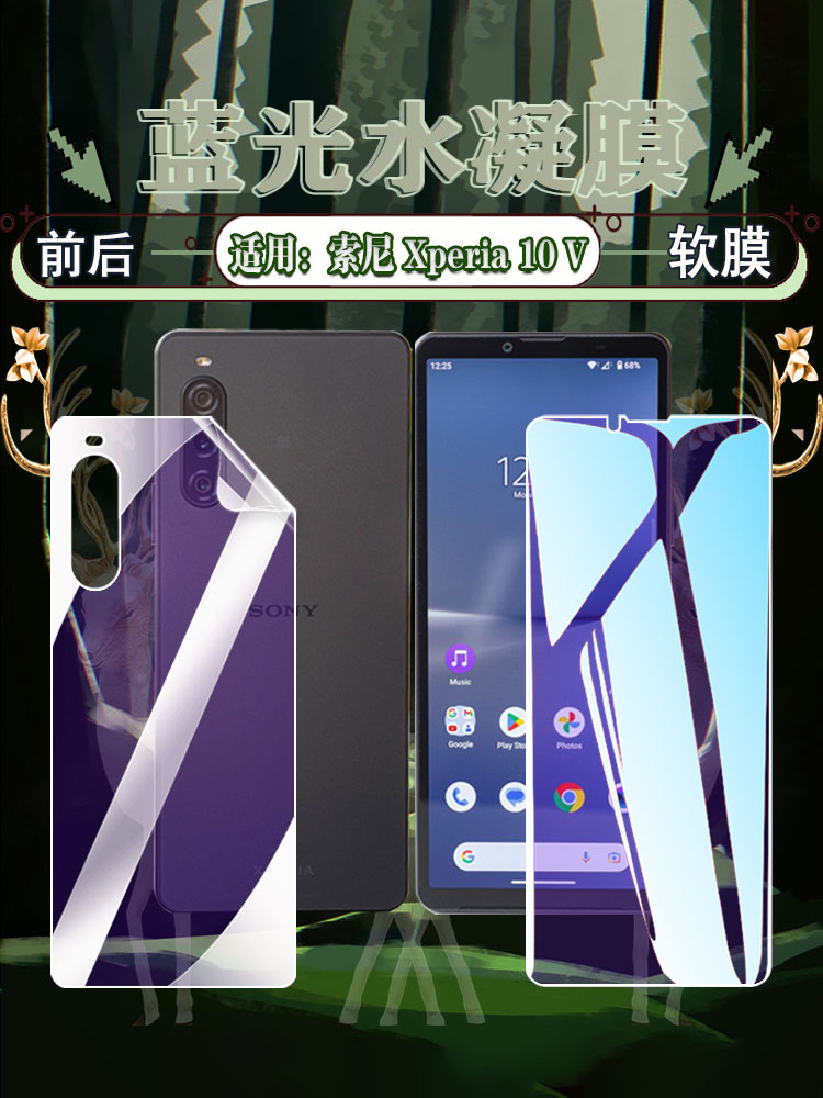 艾思度适用索尼xperia10iii水凝膜高清SonyXperia10V手机贴膜蓝光护眼sonyx10II全屏防摔爆前后保护十iv软膜 3C数码配件 手机贴膜 原图主图