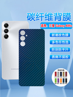 艾思度适用三星GalaxyA05s手机后膜贴纸新品 A055F碳纤维防刮彩膜A057M后壳抗指纹磨砂模 a05改色背面保护膜SM