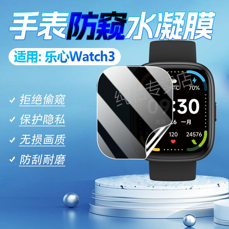 适用乐心WATCH3防窥膜防刮防指纹