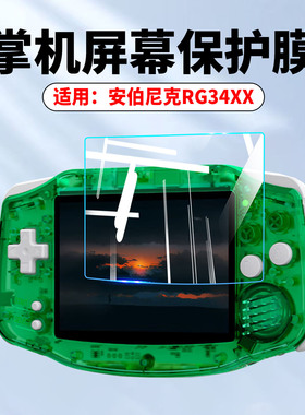 适用安伯尼克RG40XXV掌机屏幕保护膜RG405V/406V高清防刮水凝膜rg34xxs游戏机水凝膜周哥街机RG40XXH全屏软膜
