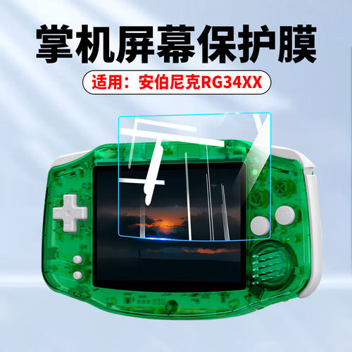 适用安伯尼克RG34XX掌机防刮贴膜