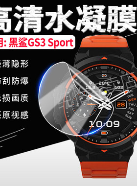适用黑鲨GS3 Sport手表膜黑鲨S1pro屏幕贴膜S1Classic智能运动腕表镜面保护膜全包小米black sharks1防刮软膜