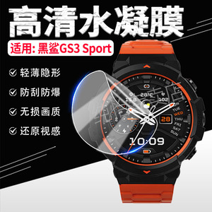 适用黑鲨GS3 Sport手表膜黑鲨S1pro屏幕贴膜S1Classic智能运动腕表镜面保护膜全包小米black sharks1防刮软膜