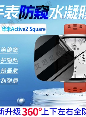 适用华米Active2Square手表防窥膜Amazfit智能腕表Active2S屏幕保护膜全包360防偷窥active2s运动手环水凝膜