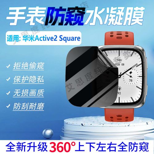 适用华米Active2Square手表防窥