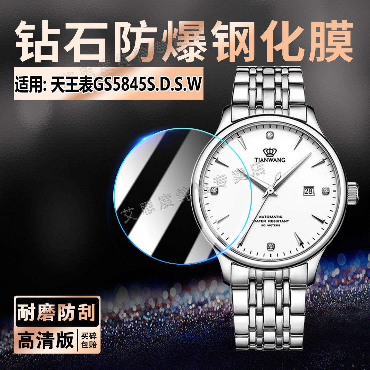 适用天王表GS5845S.D.S.W钢化膜