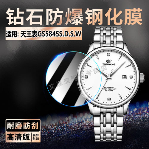适用天王表GS5845S.D.S.W钢化膜