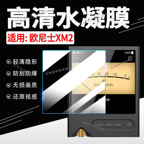 适用欧尼士XM2播放器贴膜防刮爆