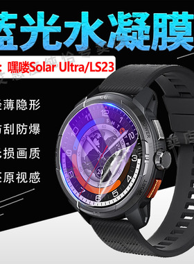 适用嘿喽SolarNeo手表贴膜Haylou运动智能手环SolarLite屏幕膜LS20防刮爆SolarUltra全屏高清保护膜ls23防摔