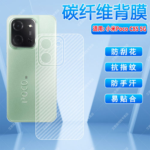 适用小米POCOC85手机碳纤维背膜