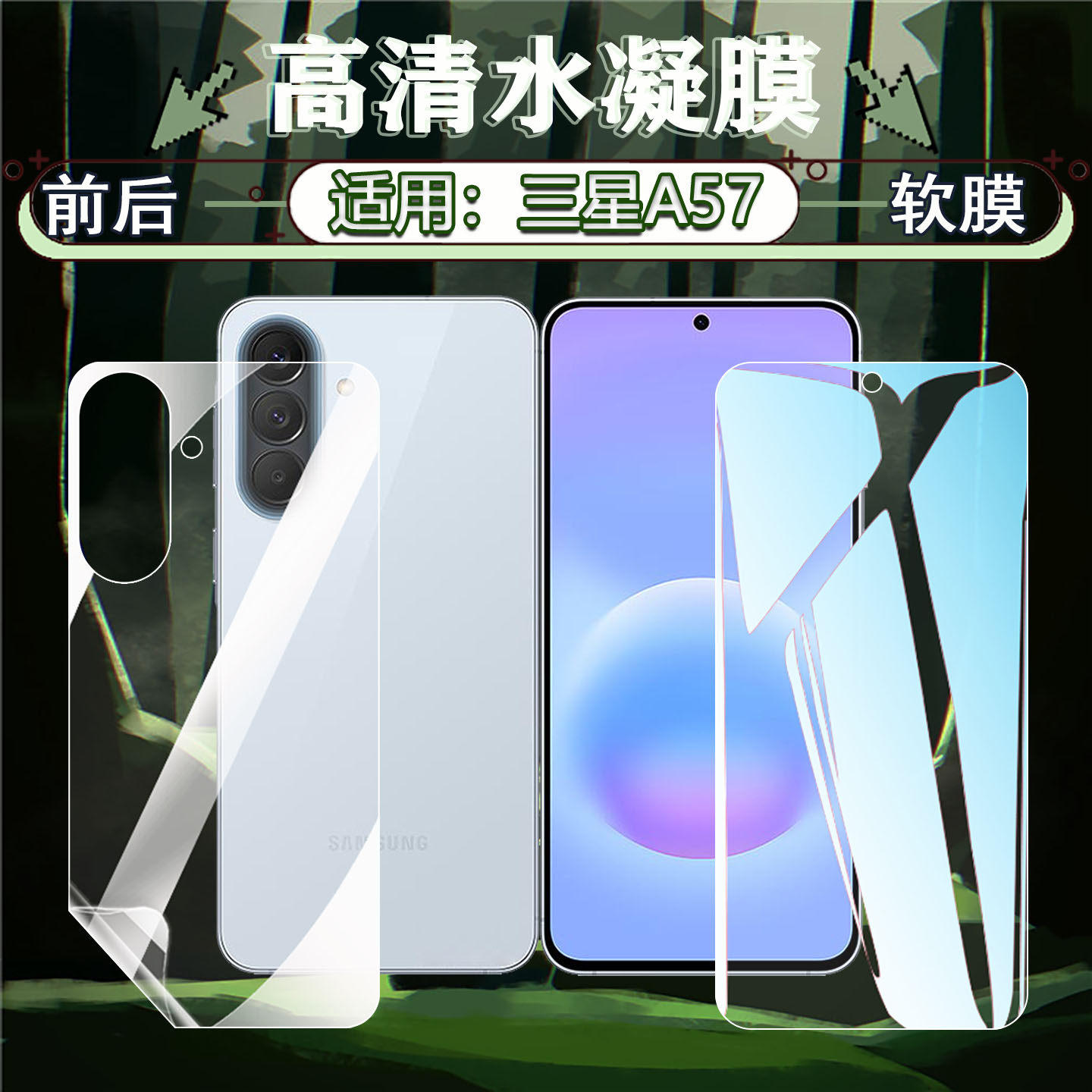 适用三星A57水凝膜GalaxyA56/55/54手机膜前后防刮保护A5360屏幕抗蓝光a53全屏防指纹A52抗摔SMA5460高清贴膜