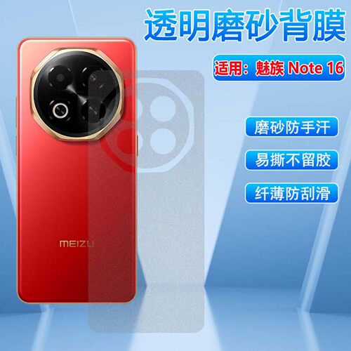 适用魅族note16磨砂后膜防刮防滑
