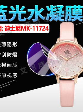 适用迪士尼MK-11724手表贴膜心愿联名款腕表MK11724屏幕保护膜25新款高清防刮水凝膜公主系列MK11724防蓝软膜