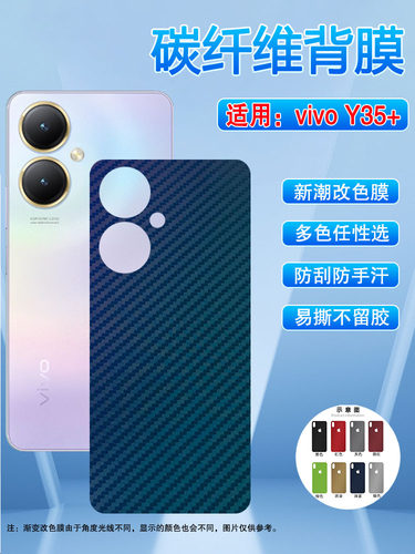 适用vivoY35+/m+改色碳纤维背膜