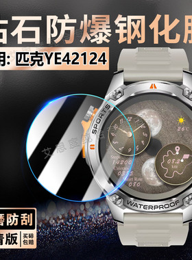 适用匹克YE42124智能手表钢化膜PEAK蓝牙通话手环YE42124屏幕高玻璃贴防刮摔ye42124运动手环镜面防爆保护膜