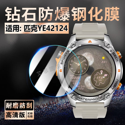 适用匹克YE42124智能手表钢化膜