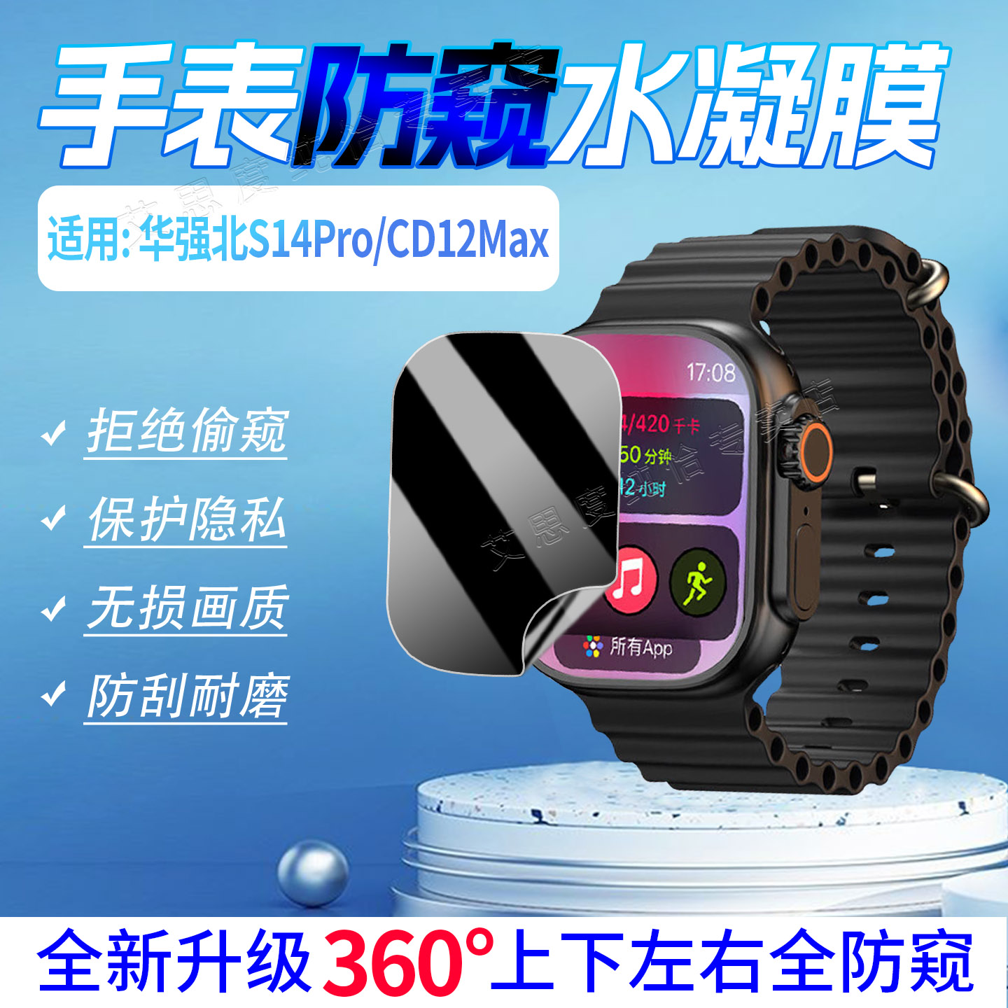 适用华强北S14Pro/CD12Max手表膜