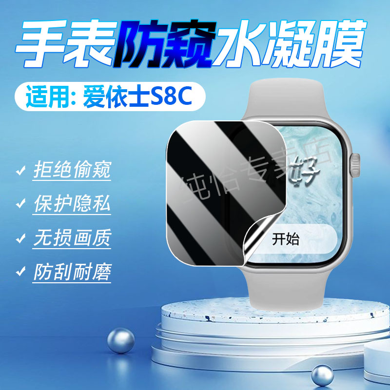 适用爱依士S8C智能手表防窥膜2.2英寸大屏多功能腕表S8C屏幕保护膜防偷窥AYS-S8C通话运动手环镜面防刮水凝膜