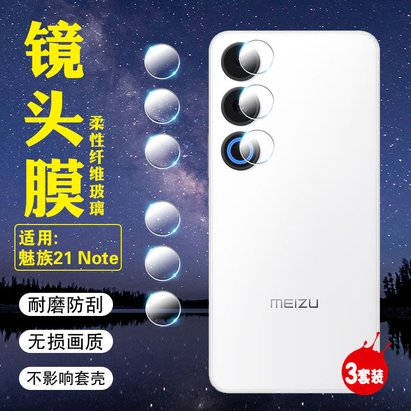 艾思度适用魅族21note镜头膜meizu21Note后置摄像头保护膜M468Q手机相机圈全包覆盖镜片背贴5g镜头柔性钢化膜
