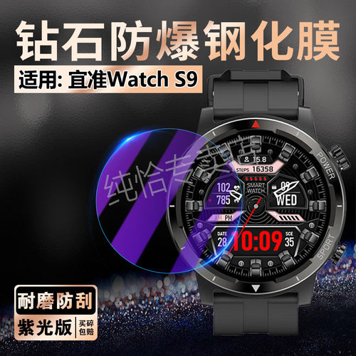 适用宜准WatchS9手表钢化膜防爆