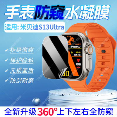 适用米贝迪S13Ultra手表防窥膜