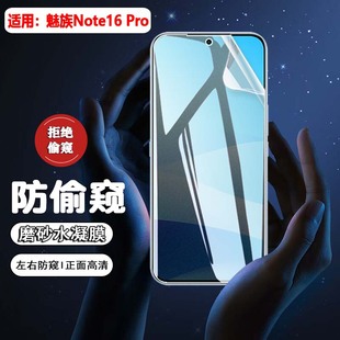 适用魅族note16pro防窥膜meizu新款 Note16手机贴膜M521Q屏幕保护膜M531Q全屏覆盖防偷窥NOTE16Pro磨砂防刮膜