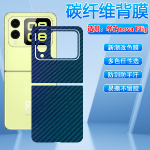 适用华为novaFlip后膜Huawei新品 AL00手机磨砂背贴模鸿蒙AI趣玩折叠屏novaflip碳纤维防刮改色彩膜 小折叠PSD