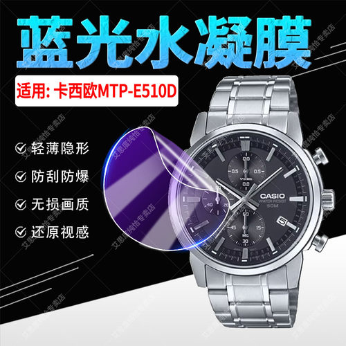 适用卡西欧MTP-E510D手表水凝膜