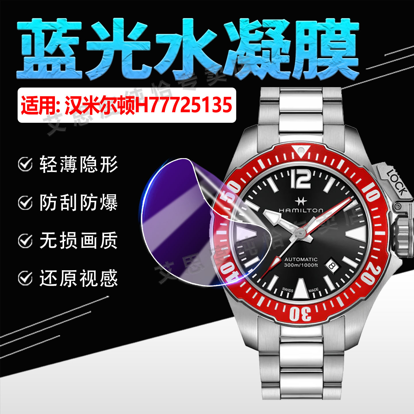 适用汉米尔顿H77705145手表贴膜