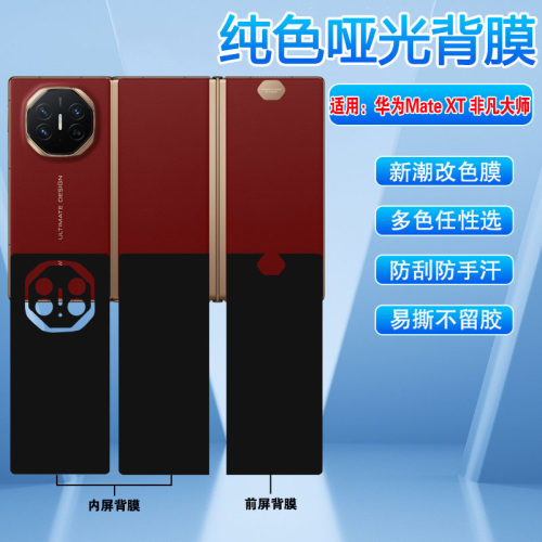 适用华为MateXT非凡大师后背贴膜